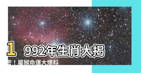 1992屬|【1992猴】1992年猴：揭密你的命運與最速配生肖